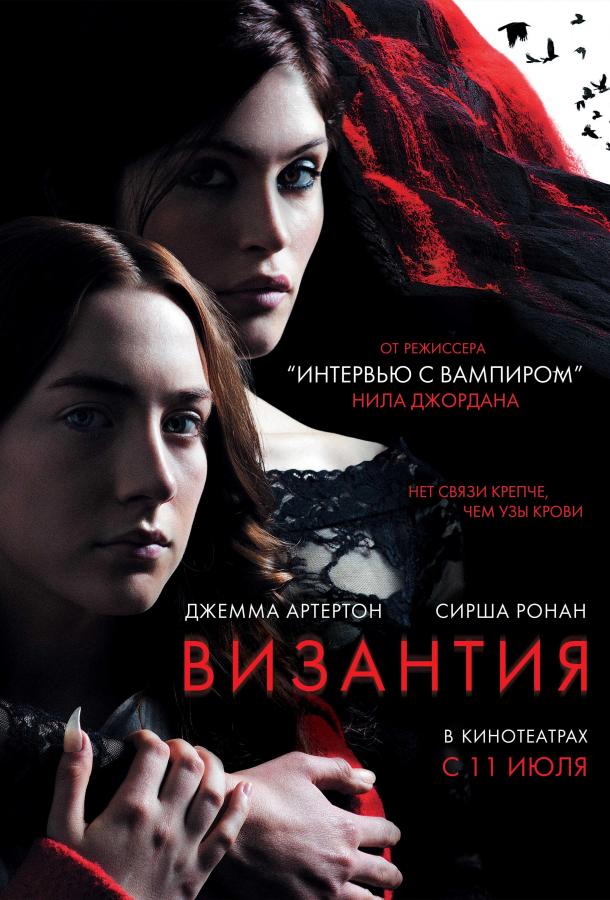 Византия / Byzantium (2012) 