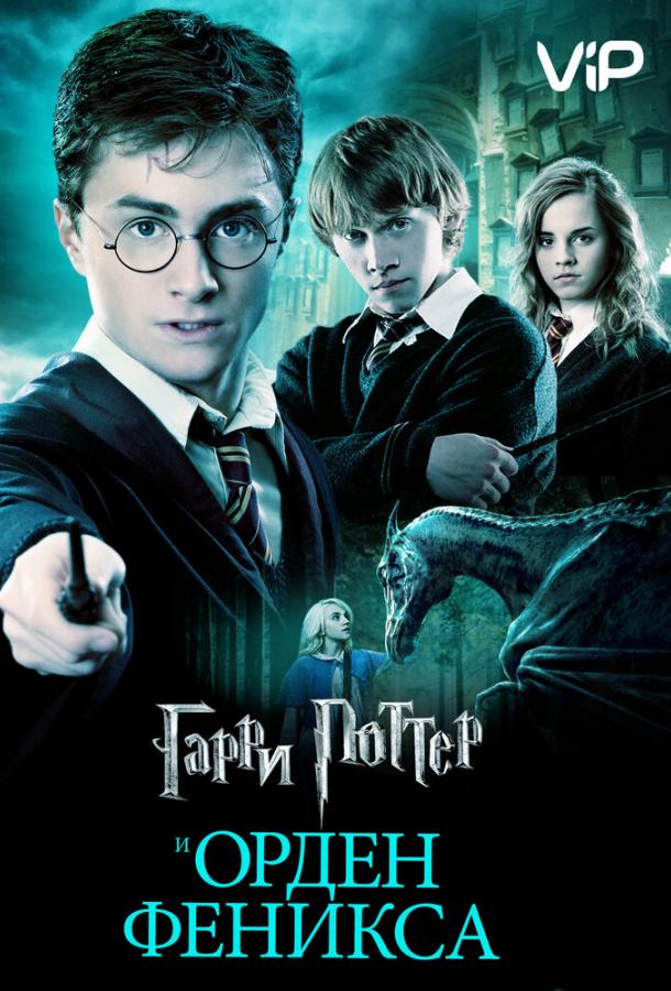 Гарри Поттер и Орден Феникса / Harry Potter and the Order of the Phoenix (2007) 