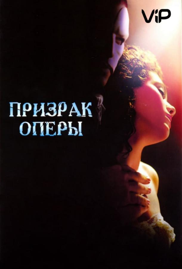 Призрак оперы / The Phantom of the Opera (2004) 