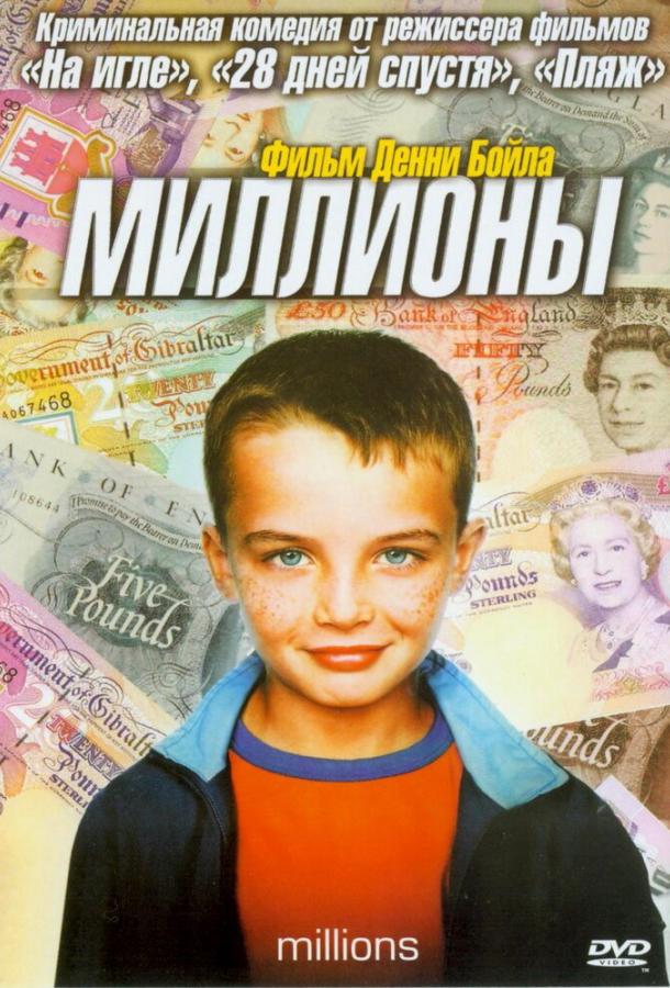 Миллионы / Millions (2004) 