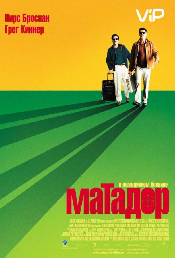 Матадор / The Matador (2005) 