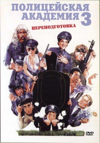 Полицейская академия 3: Переподготовка / Police Academy 3: Back in Training (1986) 
