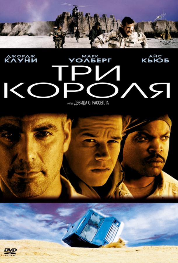 Три короля / Three Kings (1999) 