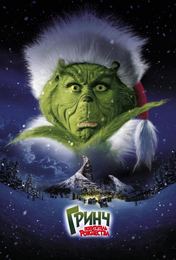 Гринч - похититель Рождества / How the Grinch Stole Christmas (2000) 