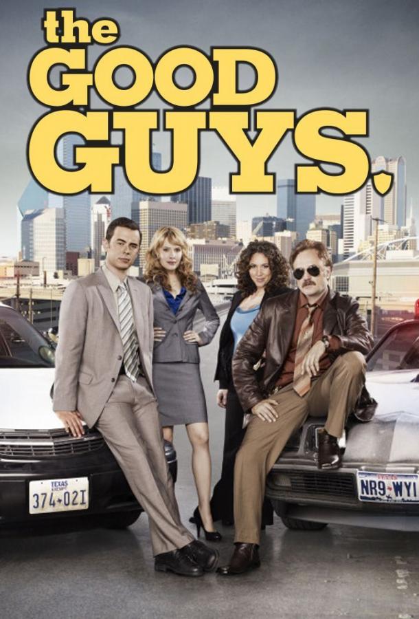 Хорошие парни / The Good Guys (2010) 