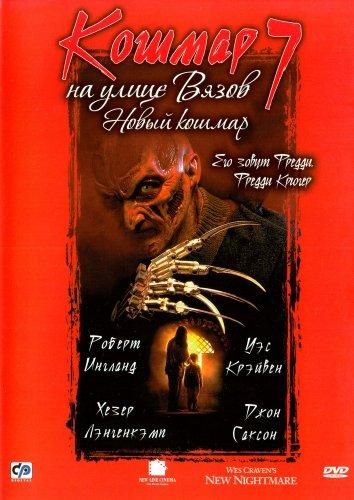 Кошмар на улице Вязов 7: Новый Кошмар / New Nightmare (1994) 