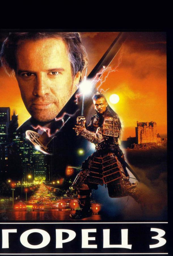 Горец 3: Последнее измерение / Highlander III: The Sorcerer (1994) 