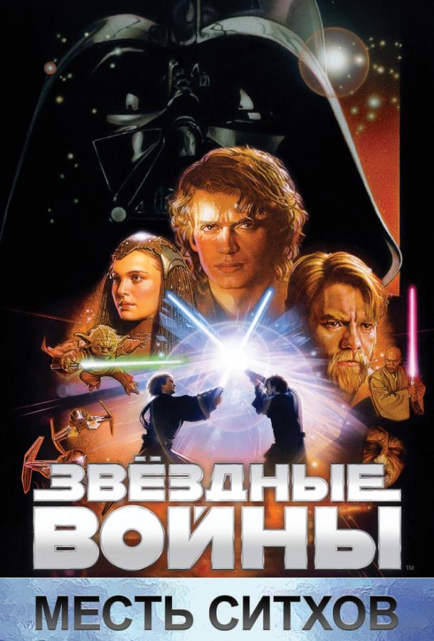 Звёздные войны. Эпизод III: Месть Ситхов / Star Wars. Episode III: Revenge of the Sith (2005) 