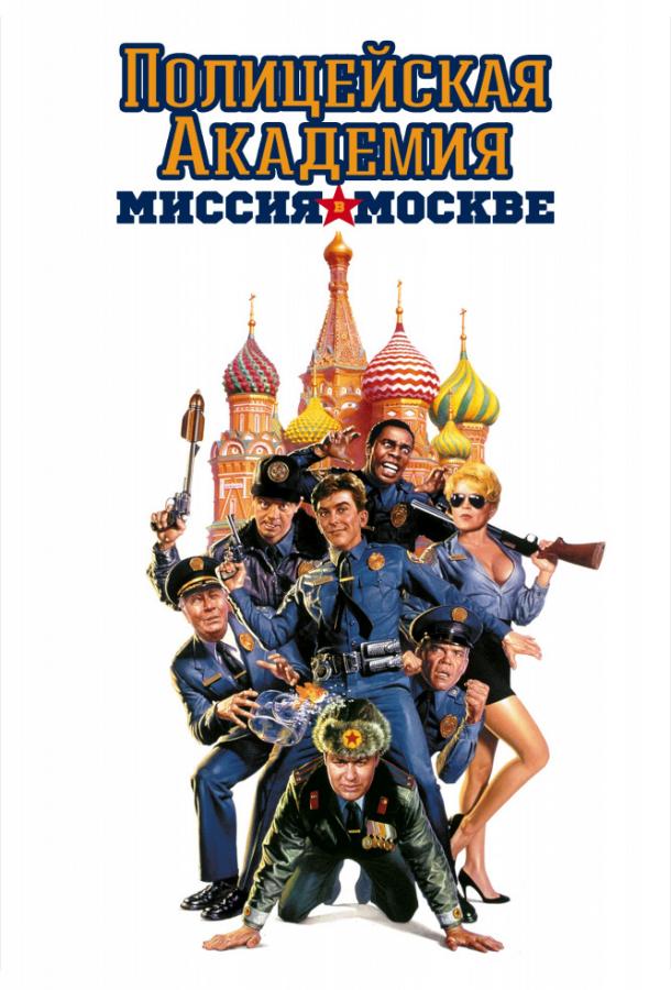 Полицейская академия 7: Миссия в Москве / Police Academy: Mission to Moscow (1994) 