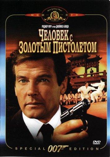 Человек с золотым пистолетом / The Man with the Golden Gun (1974) 