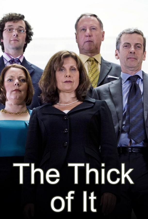 Гуща событий / The Thick of It (2005) 