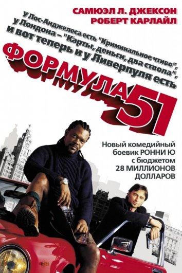 Формула 51 / The 51 st State (2001) 