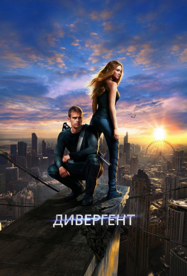 Дивергент / Divergent (2014) 