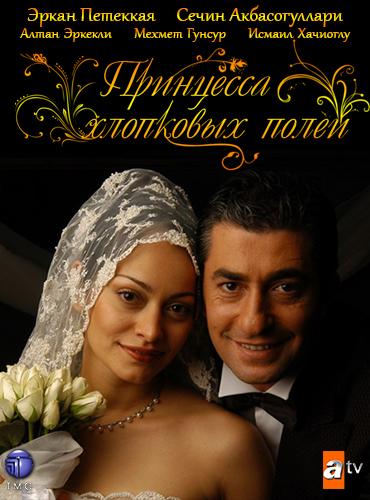 Принцесса хлопковых полей / Beyaz Gelincik (2005) 