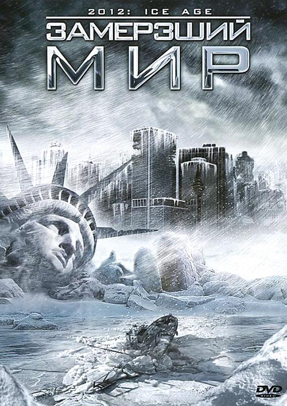 Замерзший мир / 2012: Ice Age (2011) 