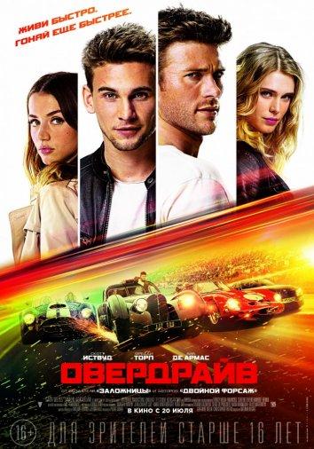 Овердрайв / Overdrive (2017) 