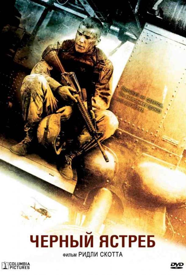 Чёрный ястреб / Падение чёрного ястреба / Black Hawk Down (2001) 