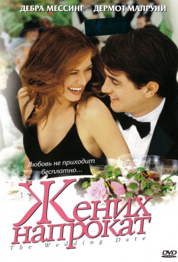 Жених напрокат / The Wedding Date (2005) 