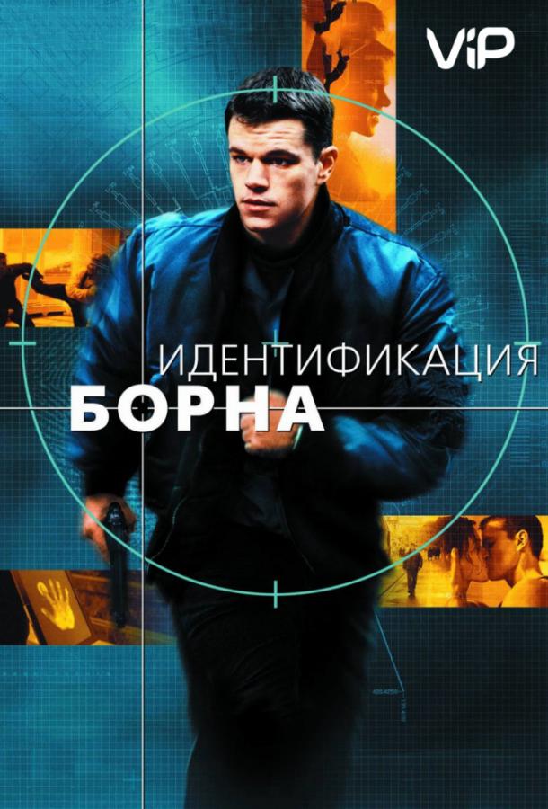 Идентификация Борна / The Bourne Identity (2002) 