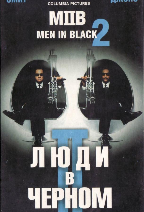 Люди в черном 2 / Men in Black II (2002) 