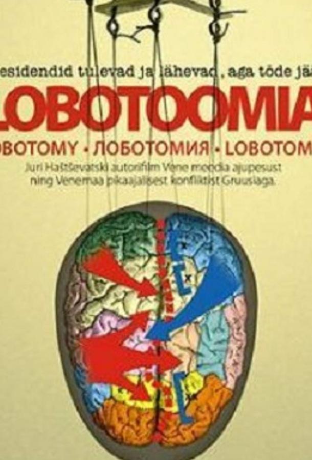 Лоботомия (2010) 