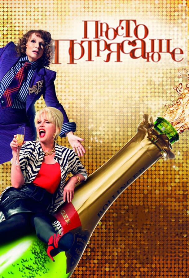 Просто потрясающе / Absolutely Fabulous: The Movie (2016) 