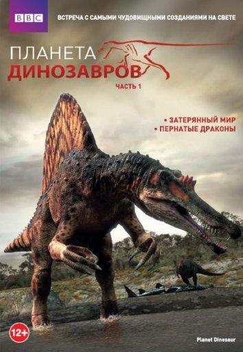Планета динозавров / Planet Dinosaur (2011) 