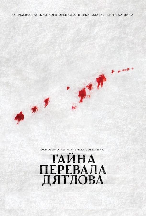 Тайна перевала Дятлова / The Dyatlov Pass Incident (2013) 