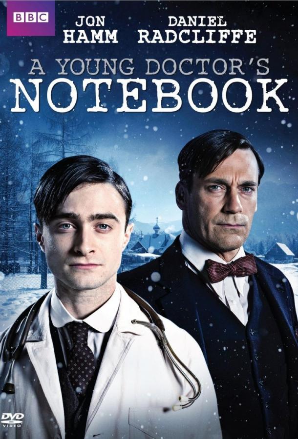 Записки юного врача / A Young Doctor's Notebook (2012) 