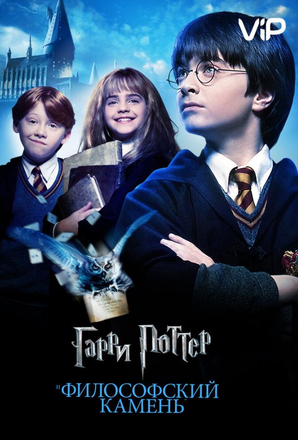 Гарри Поттер и Философский Камень / Harry Potter and the Sorcerer's Stone (2001) 
