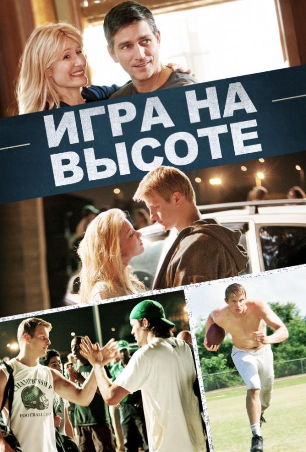 Игра на высоте / When the Game Stands Tall (2014) 