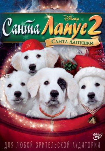 Санта Лапус 2: Санта Лапушки / Santa Paws 2: The Santa Pups (2012) 