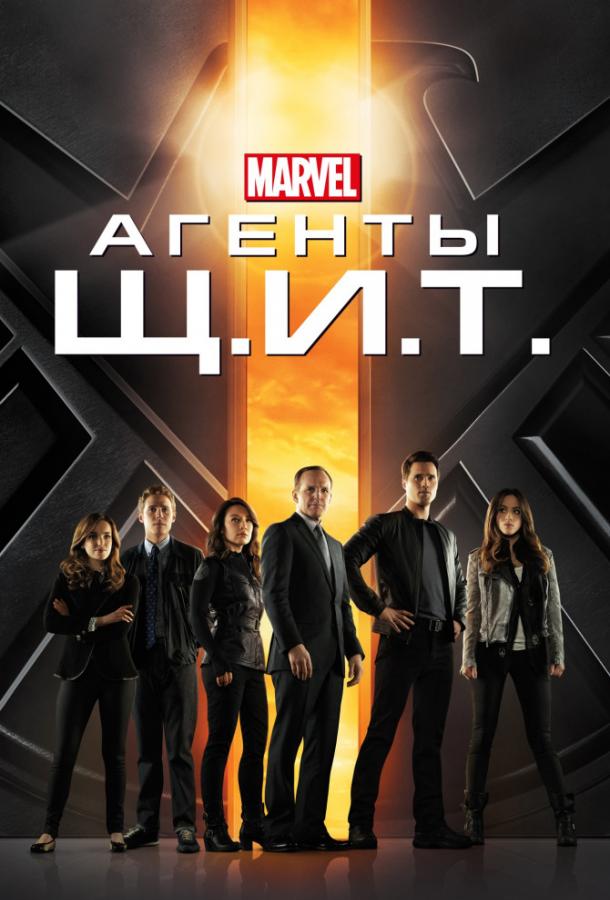 Агенты Щ.И.Т. / Agents of S.H.I.E.L.D. (2013) 