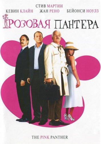 Розовая Пантера / The Pink Panther (2006) 