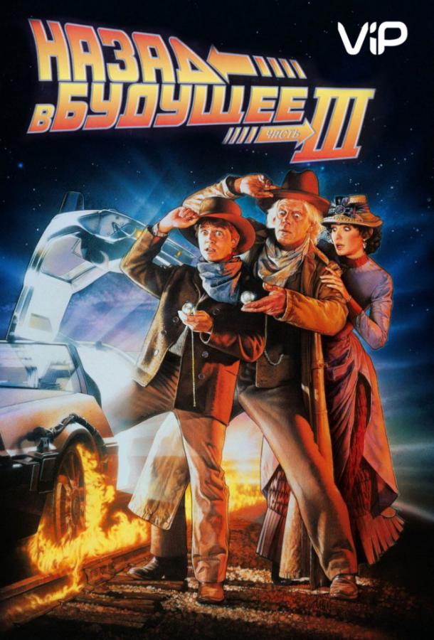 Назад в будущее 3 / Back to the Future III (1990) 