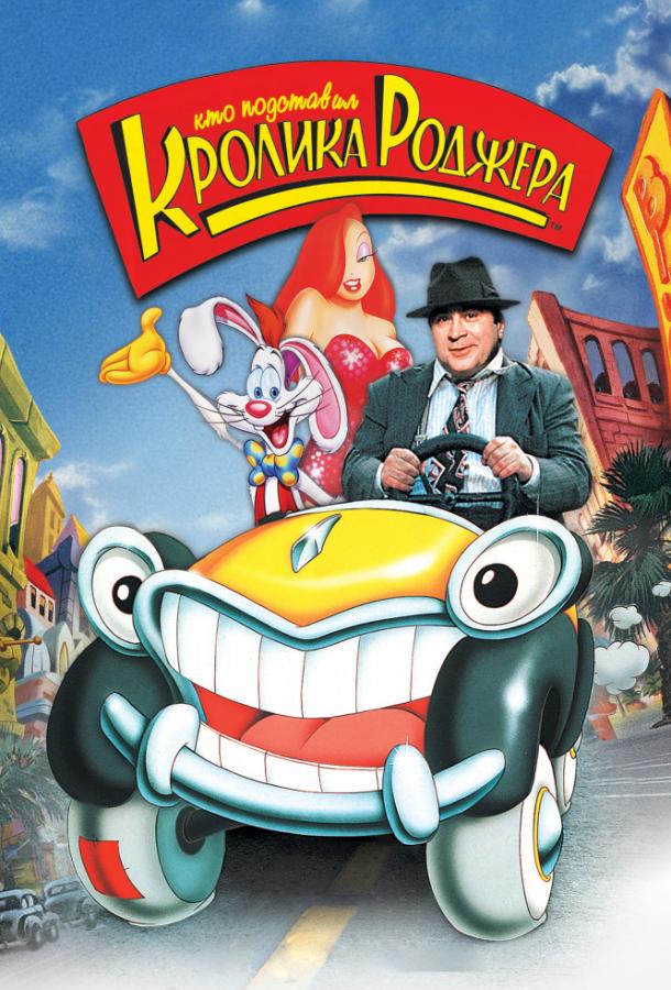 Кто подставил кролика Роджера / Who Framed Roger Rabbit (1988) 