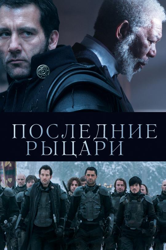 Последние рыцари / Last Knights (2014) 