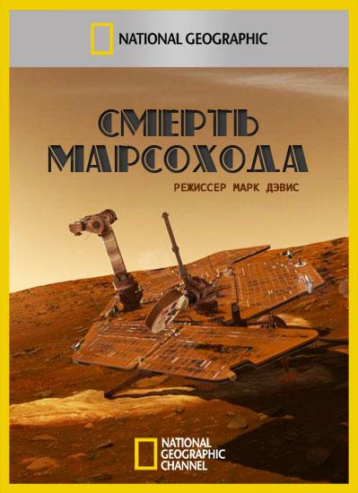 Смерть марсохода / Death of a Mars Rover (2011) 