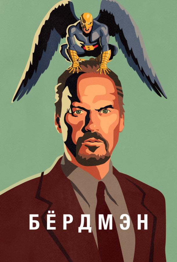 Бёрдмэн / Birdman (2014) 