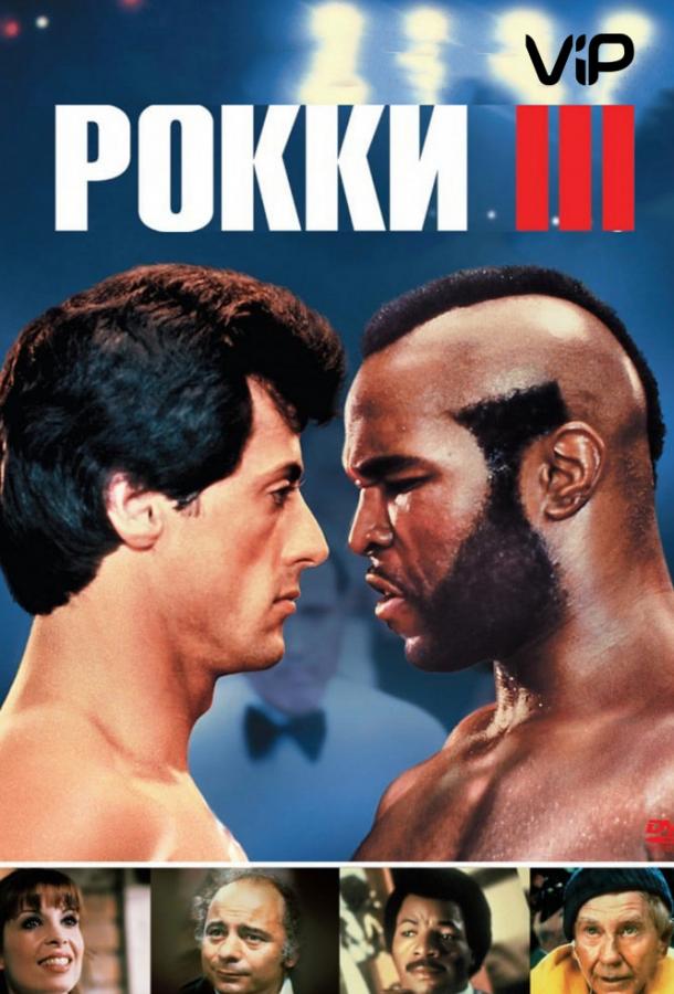 Рокки 3 / Rocky III (1982) 