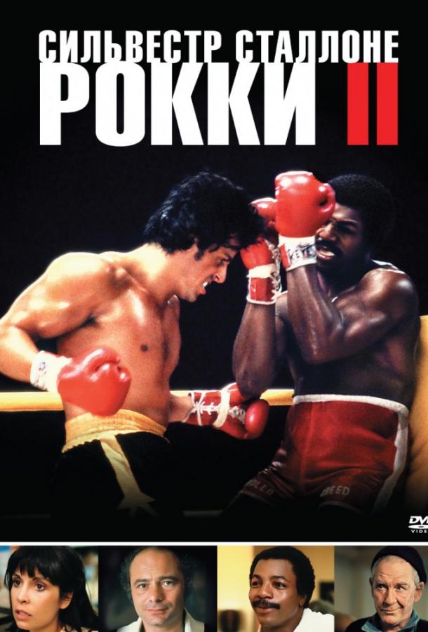 Рокки 2 / Rocky II (1979) 