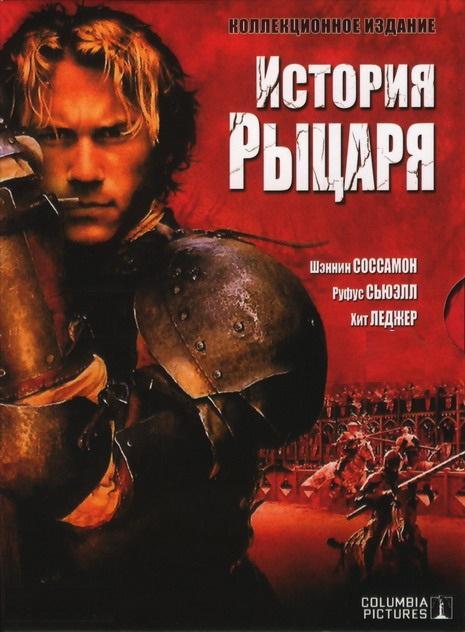История рыцаря / A Knight's Tale (2001) 