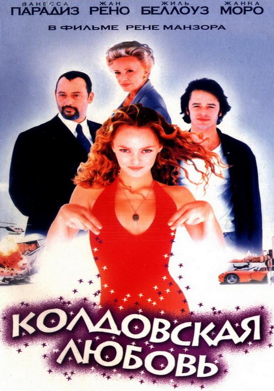 Колдовская любовь / Un amour de sorci?re (1997) 