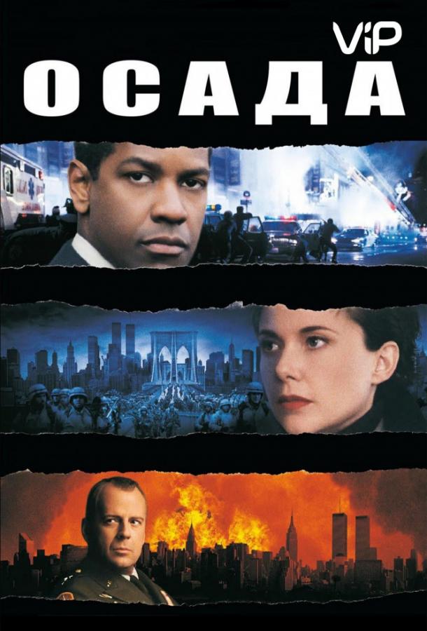 Осада / The Siege (1998) 