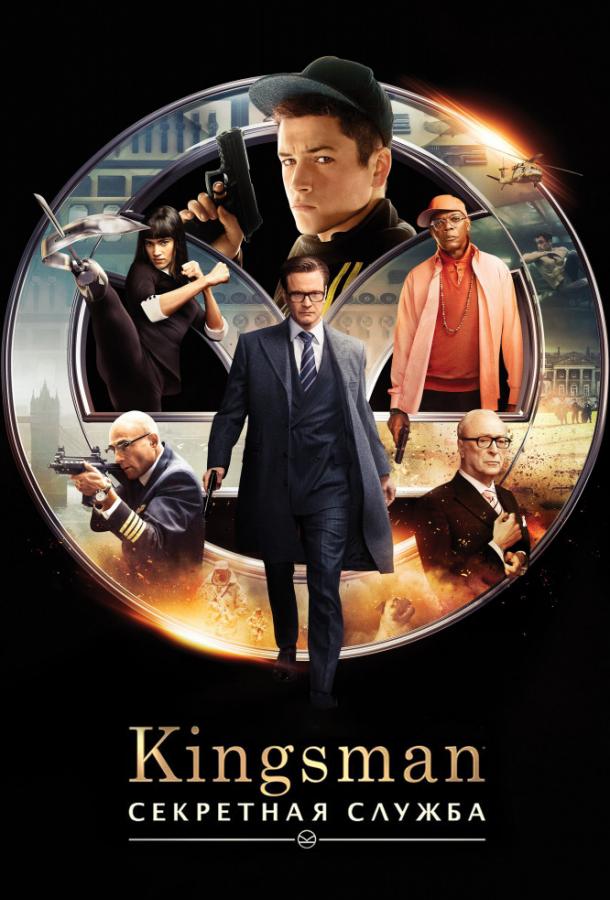 Kingsman: Секретная служба / Kingsman: The Secret Service (2014) 