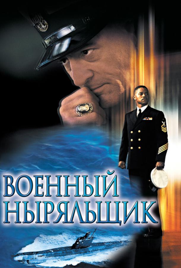 Военный ныряльщик / Men of Honor (2000) 