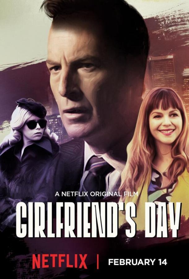 День любимой / Girlfriend's Day (2017) 