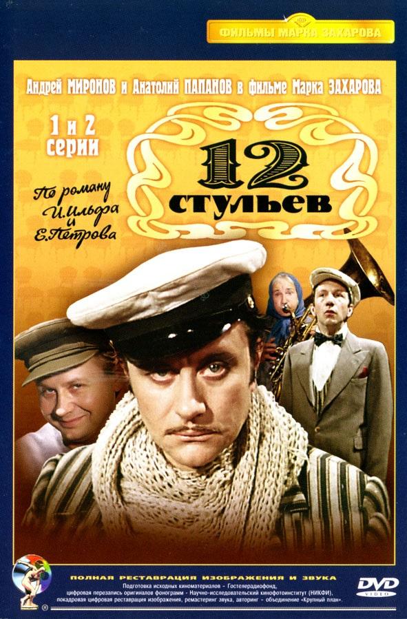 Двенадцать стульев / 12 стульев (1977) 