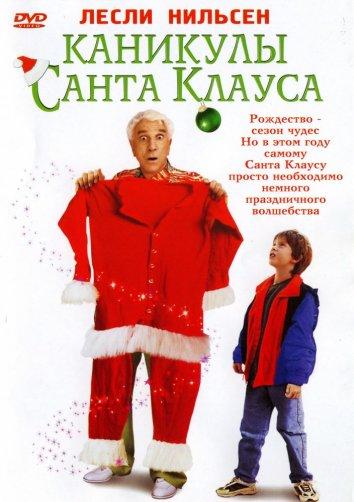 Каникулы Санта-Клауса / Santa Who? (2000) 