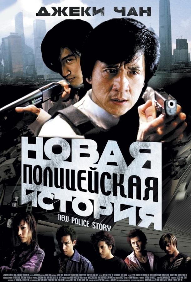 Новая полицейская история / Xin jing cha gu shi (2004) 
